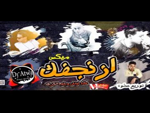 ميكس مهرجان ازنجفك علاء فيفتى وبليه الكرنك توزيع عطوه حصريا على موقع مهرجانات دوت كوم
