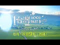 #台灣1001個故事 更改至 每周六晚間21:00播出 請持續鎖定51頻道！