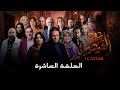 مسلسل القيصر 313 الحلقة 10 CAESAR 313