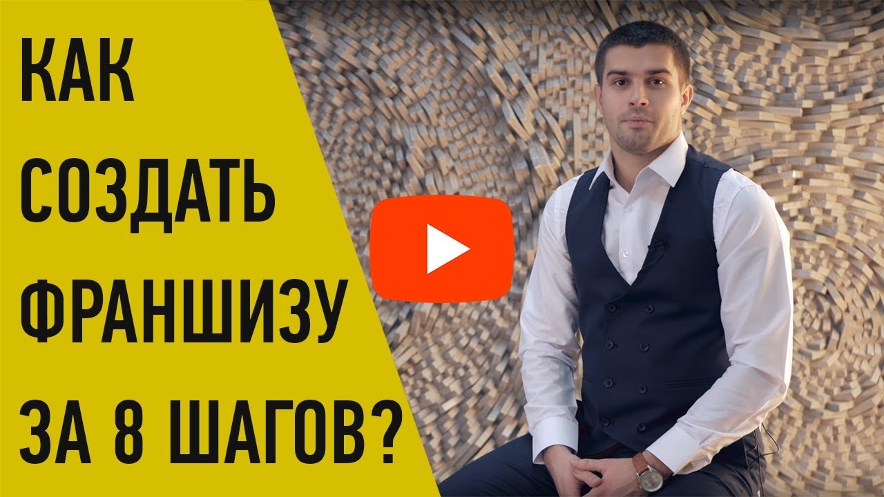 Как создать франшизу за 8 шагов? - YouTube