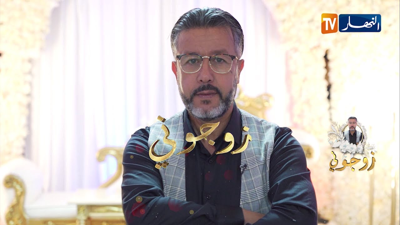 زوجوني: تحضيرات عرس من نوع خاص لحمزة وآسيا من عنابة..  الجزء الثالث والاخير