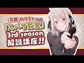 『スパイ教室』3rd Season 解説講座！ by《花園》のリリィ【CV：雨宮天】