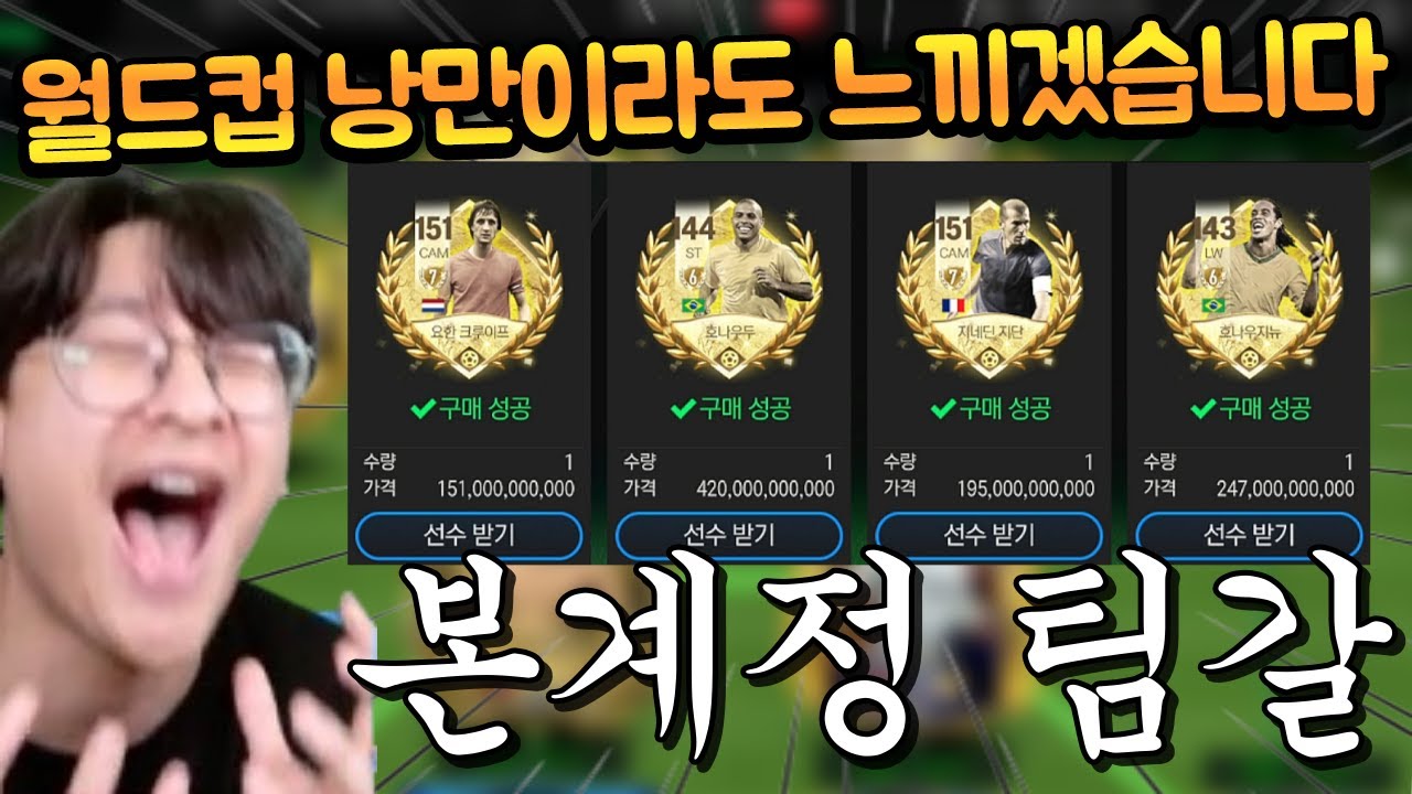 갑자기 게임이 재미있어진 이유, 본계정에 1조 TP 써서 월드컵 4인방 영입했습니다 ㅋㅋㅋㅋㅋ FC모바일