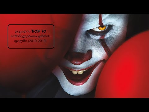 დეკადის TOP 10 საშინელებათა ჟანრის ფილმი (2010-2019)