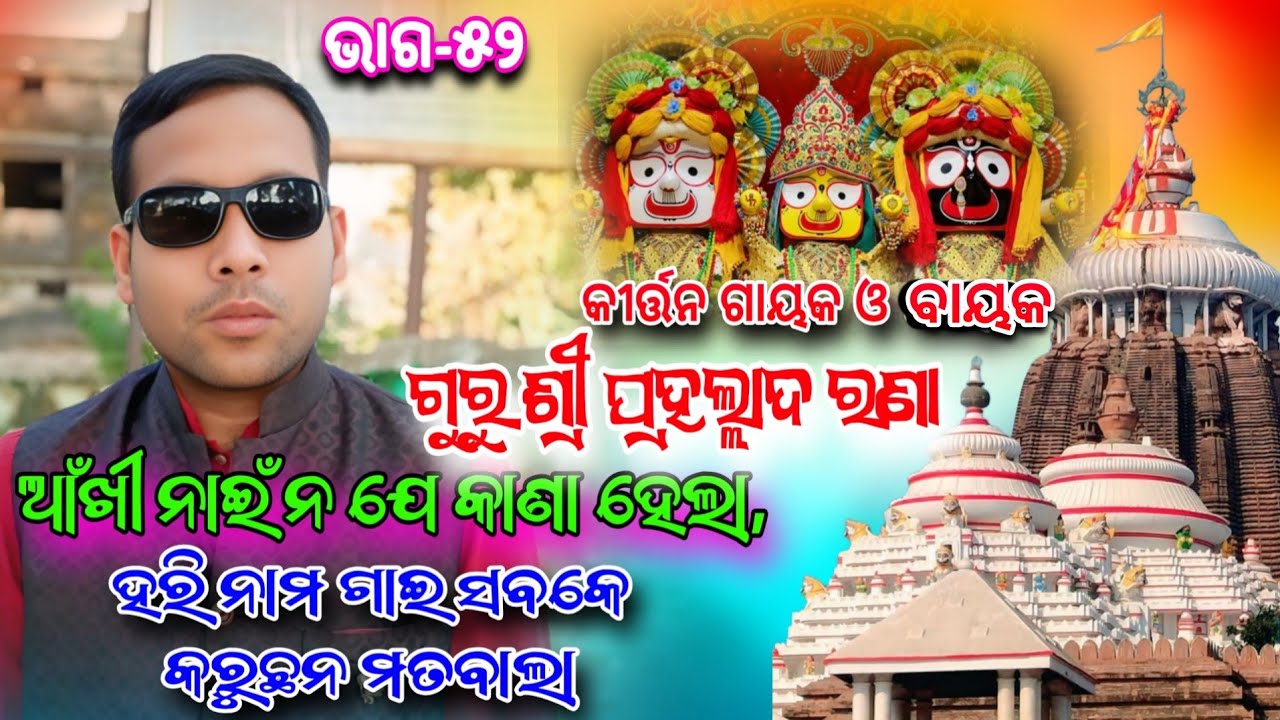 Guru Sri Prahalad Rana // କୀର୍ତ୍ତନ ଗାୟକ ଓ ବାୟକ// ସ୍ଵତନ୍ତ୍ର ସାକ୍ଷାତକାର // Ep-୫୨ #jharan #kirtan 
