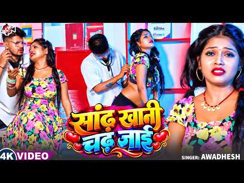 Awadhesh — Will Jump On You Like A Bull ( OFFICIAL VIDEO ) | Latest Bhojpuri Viral Song 2026 - 4K...