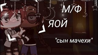 "💢Сын мачехи💢" - Озвучка Мини Фильма