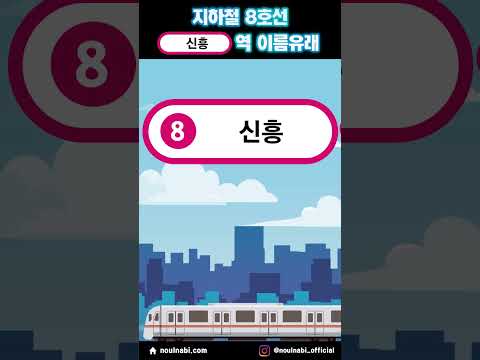   지하철 8호선 역명 유래 이야기8 너울나비 Koreatour 지하철여행 서울여행 단대오거리역 신흥역
