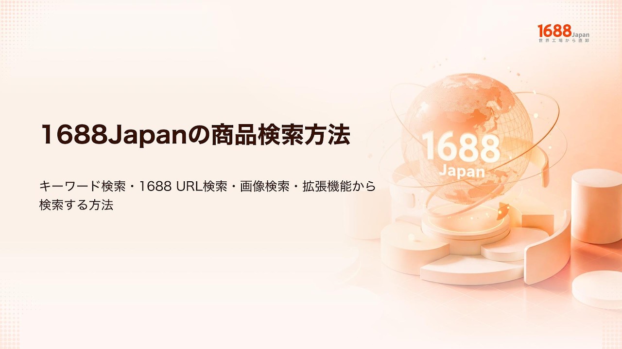 中国仕入れ初心者必見】1688Japanの商品検索方法｜キーワード検索・URL