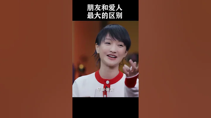 #shorts朋友和愛人最大的區別究竟是什麼呢？對朋友沒有要求？#竇文濤 #梁文道 #馬未都 - 天天要聞