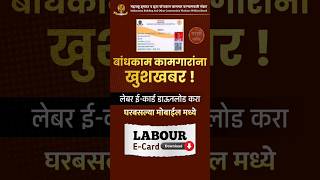 bandhkam Kamgar e card download online | labour card download