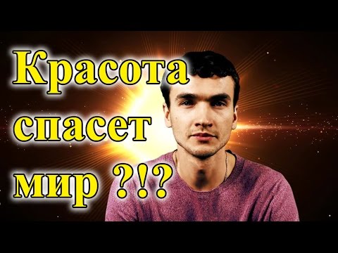 Красота Спасет Мир Что Такое Красота О Красоте.