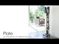 コードレスクリーナースタンド プレート スマートフォン用