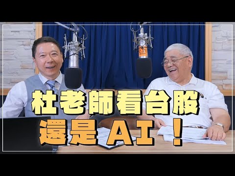 '24.05.28【豐富│財經一路發】資深證券分析師杜金龍「杜老師看台股，還是AI！」