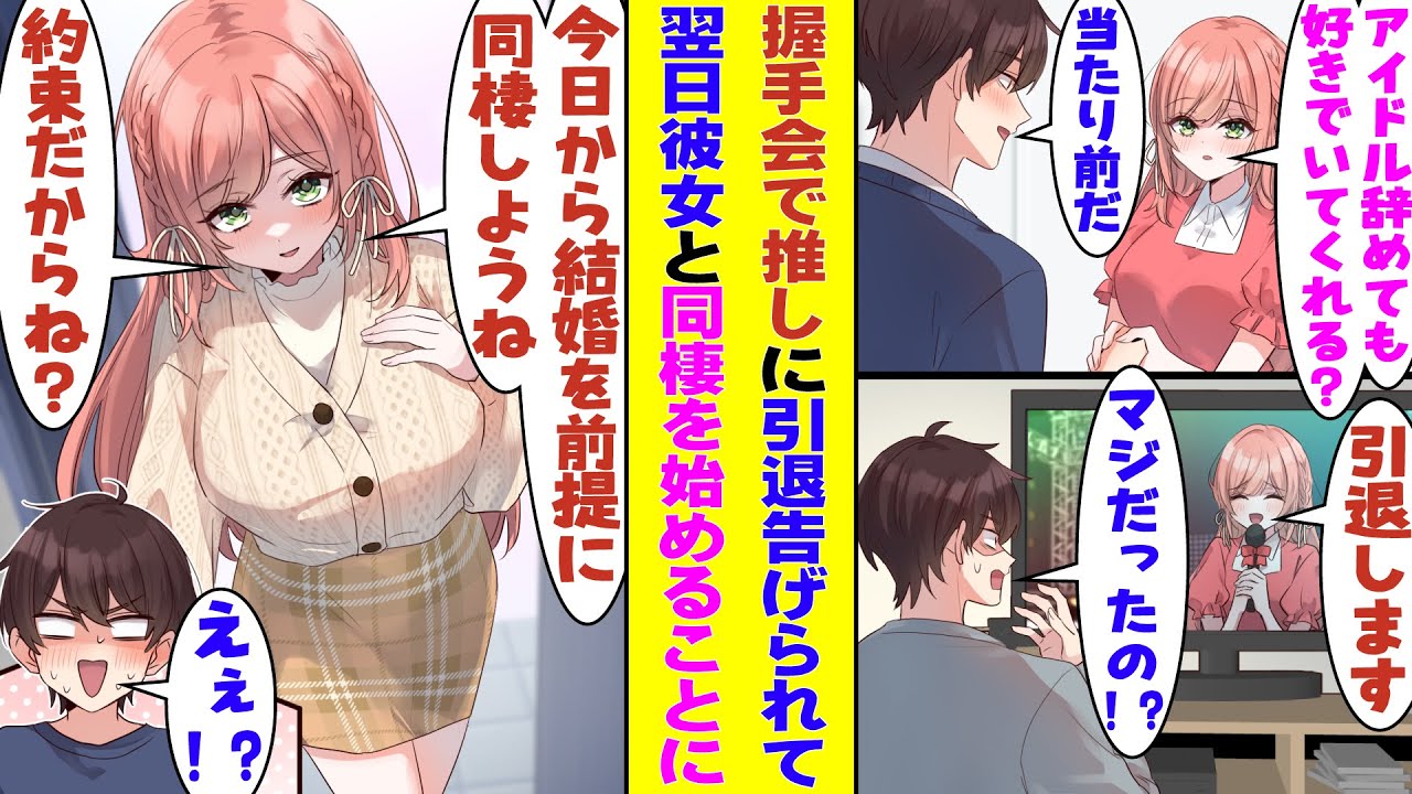 【漫画】「私がアイドル辞めても好きでいてくれる？」と握手会で冗談混じりに聞いてきた推しのアイドル。YESで答えたら、翌日本当に彼女はアイドルを引退して「結婚前提に同棲しようね」と俺の家にやってきた！？