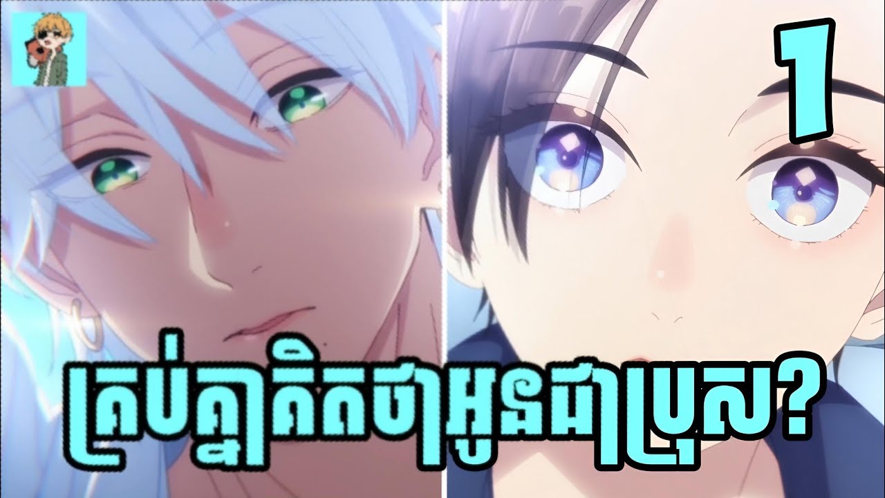 គ្រប់គ្នាគិតថាអូនជាប្រុស? 😁 | Sakura សម្រាយរឿង | Ep:01