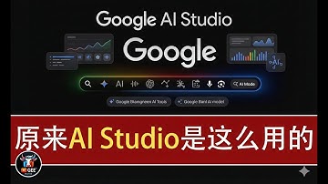 👍震惊！Gemini 3 Pro在谷歌AI Studio的隐藏玩法，彻底颠覆你的工作流！🟢谷歌AI Studio超详细教学，新手也能玩转AI！🟢牛哥AI实验室 NIUGEE AI（217）