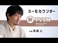 【公式】スーモカウンター｜夢を語る人「斎藤工」篇 CMメイキング