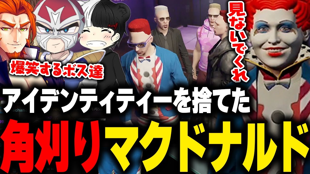 【まとめ】ヴァンダーマーのマネをしたり、角刈りイベントでシンボルの頭を削り角刈りになったマクドナルド【LIGHT/ライト ごっちゃん@マイキー 番長 ファン太 GBC GTA5 ストグラ切り抜き】