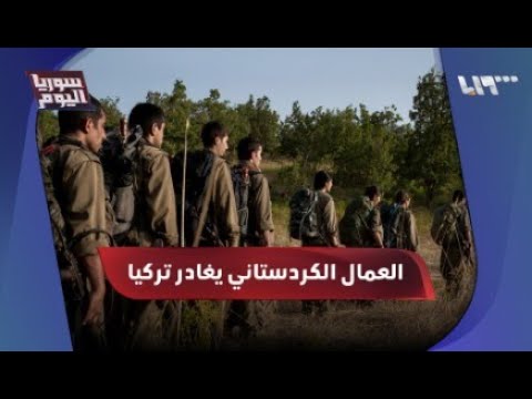 حزب العمال الكردستاني ي نتهي في تركيا ما تأثير الخطوة على سوريا سوريا اليوم