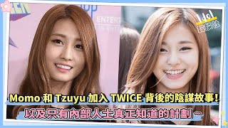 Momo和Tzuyu加入TWICE背後的陰謀故事！ 以及只有內部人士真正知道的計劃~