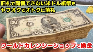 ヤフオクで旧札ドル紙幣をオトクに落札！外貨両替のワールドカレンシーショップで換金したらいくらになった？