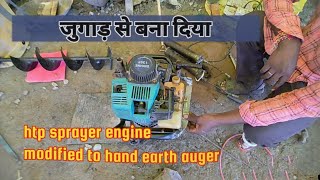 hole digger जुगाड़ || earth auger by HTP Sprayer engine 4stroke