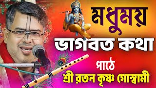 মধুময় ভাগবত কথা | রতনকৃষ্ণ গোস্বামী | ratan krishna goswami | bengali bhagwat path | ভাগবত কথা