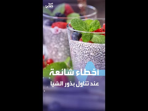 أخطاء شائعة عند تناول بذور الشيا