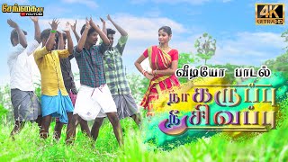ந கரபப ந சவபப Naa Karuppu Nee Sivappu Album Song Vijayvishal Vs Vimu Sengai Music