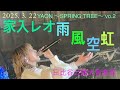 家入レオ ♪雨風空虹 2025.3.22 YAON 〜SPRING TREE〜 vol.2 日比谷公園大音楽堂