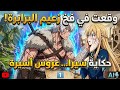 حكاية الأميرة سيرا 👑 بتجربة بصوت الألف 🎙️ || ملخص أنمي 1️⃣