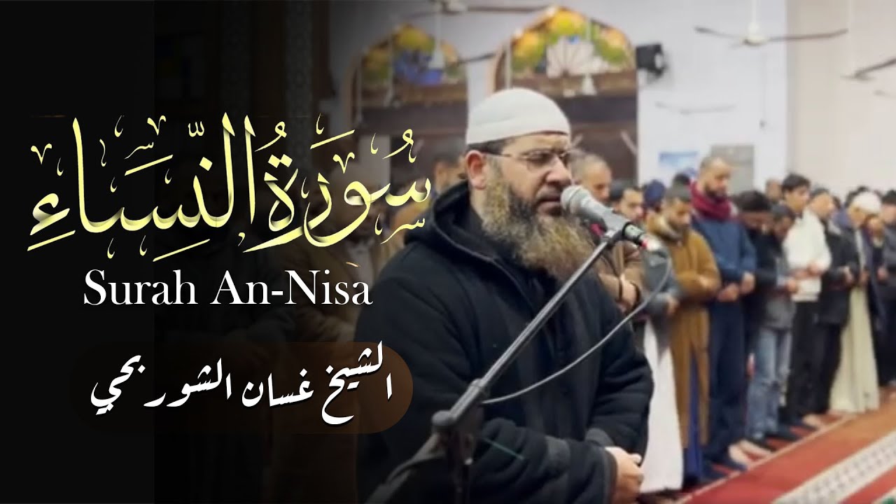 تلاوة مرئية من سورة النساء .. من تراويح القارئ غسان الشوربجي