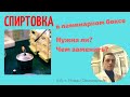 Нужна ли спиртовка в ламинарном боксе при работе с микроорганизмами? (вопросы подписчиков)