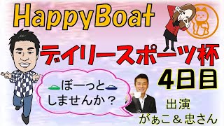 HappyBoat　デイリースポーツ杯　４日目