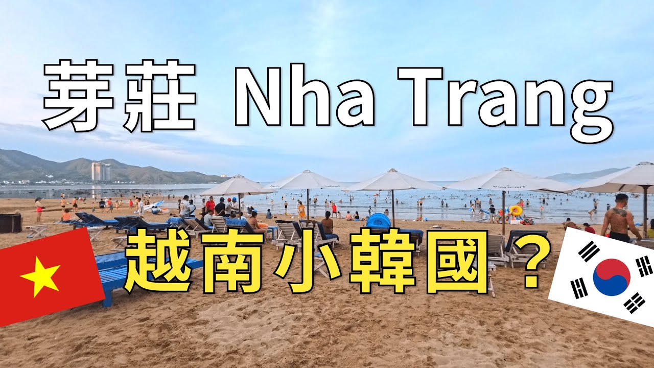 中國人寥寥無幾，韓國人隨處可見，帶你感受越南芽莊的街頭 | Nha Trang Vlog
