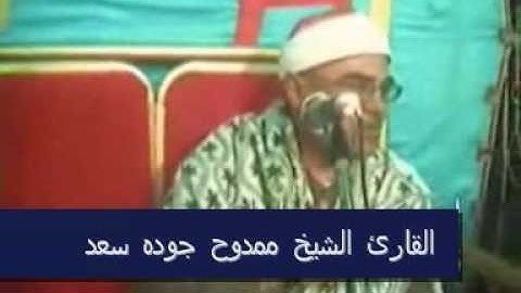 القارئ الشيخ ممدوح جوده سعد-سورة يس--Part 2 of 2