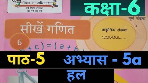 UP Board Class 6 Maths Chapter 5a Solution, कक्षा 6 गणित पाठ 5a का हल, कक्षा 6 गणित अभ्यास 5a हल