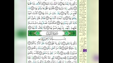 سورة الشمس/سورة الليل/برواية حفص عن عاصم/الشيخ أيمن سويد