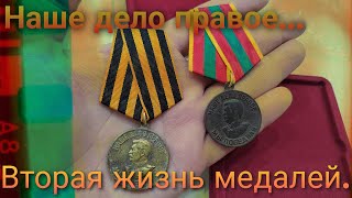 201 - Вторая жизнь медалей...