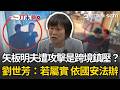 一刀未剪｜「別以為買張機票就能跑！」矢板明夫遭攻擊是跨境鎮壓？劉世芳喊以反滲透法、國安法偵辦「不容許境外不法份子挑戰台灣公權力」｜三立新聞LIVE