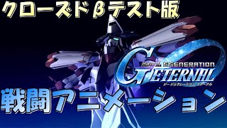 【CBT】Gジェネ エターナル 戦闘アニメーション集【SDガンダム ジージェネレーション エターナル】