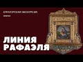 «Линия Рафаэля» в Эрмитаже. Кураторская экскурсия. Зоя Купцова и Василий Успенский