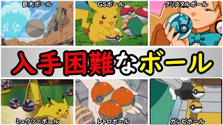 貴重】『激レア』すぎるモンスターボールまとめ【入手困難なボールを