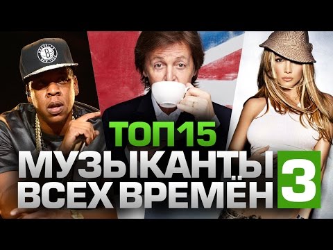 видео: ТОП15 МУЗЫКАНТОВ ВСЕХ ВРЕМЁН (часть 3/3)