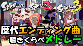 【スプラトゥーン３ BGM】歴代エンディング曲聴きくらべメドレー【ヒーローモード】