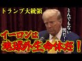 トランプ大統領「イーロンはとんでもない男だ！」