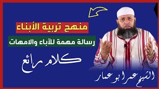 كلام رائع عن تربية الأبناء ‼️ ورسالة مهمة للآباء والامهات ‼️ الشيخ عمر ابو عمار حفظه الله