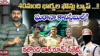 40మంది భార్యల ఫోన్లు ట్యాప్ ...!! | Phone Tapping Case Latest Updates | War room In Nalgonda