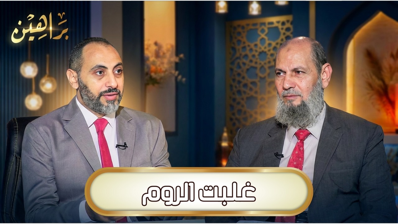 غلبت الروم | براهين | د حنفي مدبولي يحاوره د عبدالرحمن الوليلي |ح 14